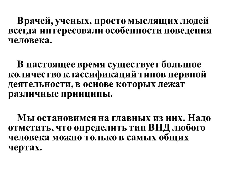 Врачей, ученых, просто мыслящих людей всегда интересовали особенности поведения человека.   В настоящее